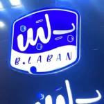 بلبن المصرية